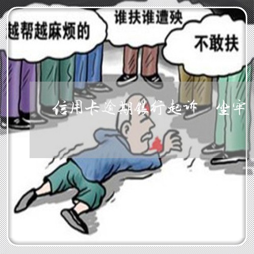 信用卡逾期银行起诉 坐牢 信用卡逾期银行起诉 坐牢
